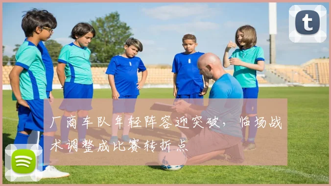 厂商车队年轻阵容迎突破，临场战术调整成比赛转折点