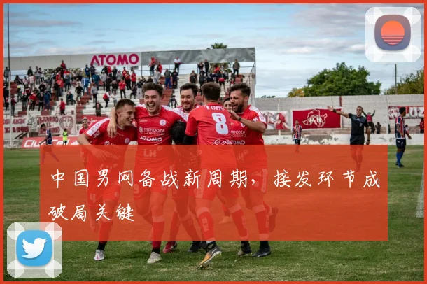 中国男网备战新周期，接发环节成破局关键